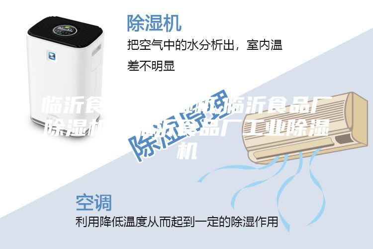 臨沂食品廠除濕機(jī),臨沂食品廠除濕機(jī)，臨沂食品廠工業(yè)除濕機(jī)