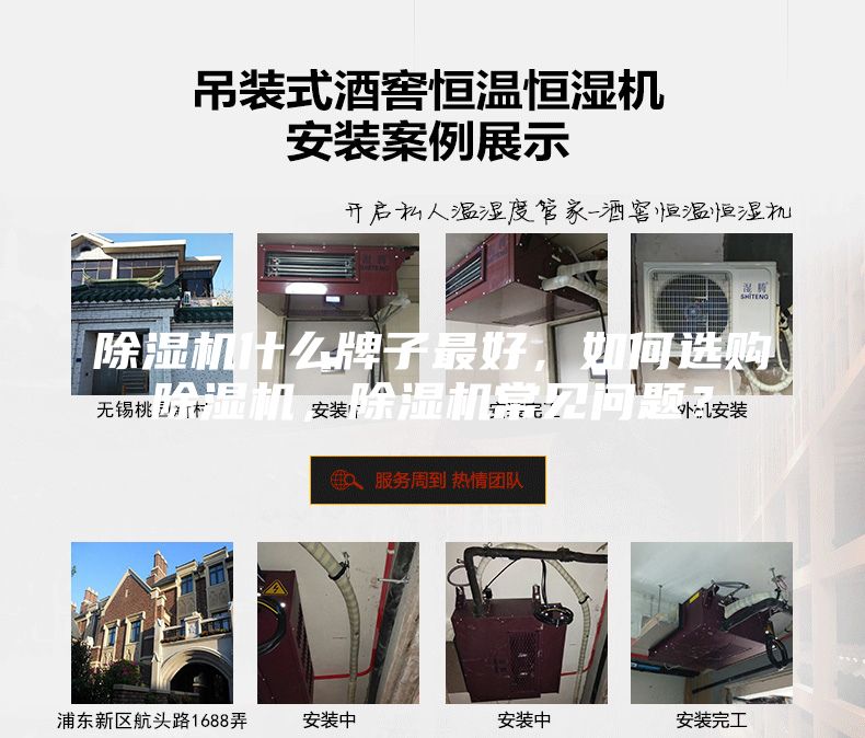 除濕機(jī)什么牌子最好，如何選購(gòu)除濕機(jī)，除濕機(jī)常見問題？