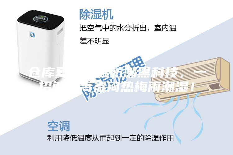 倉(cāng)庫(kù)夏季降溫防潮黑科技，一招解決高溫悶熱梅雨潮濕！