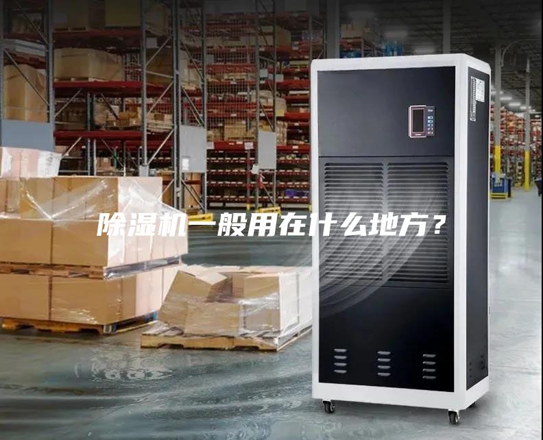 除濕機一般用在什么地方？