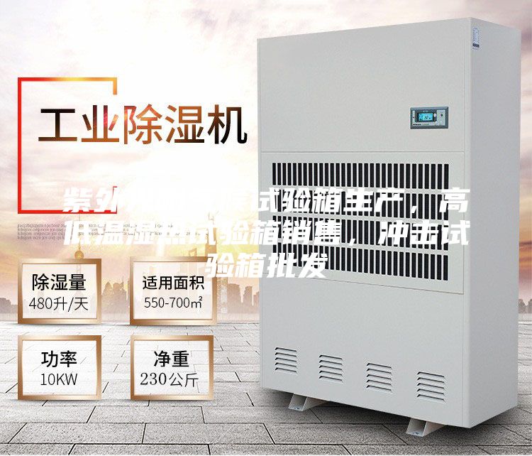 紫外光耐氣候試驗箱生產(chǎn)，高低溫濕熱試驗箱銷售，沖擊試驗箱批發(fā)