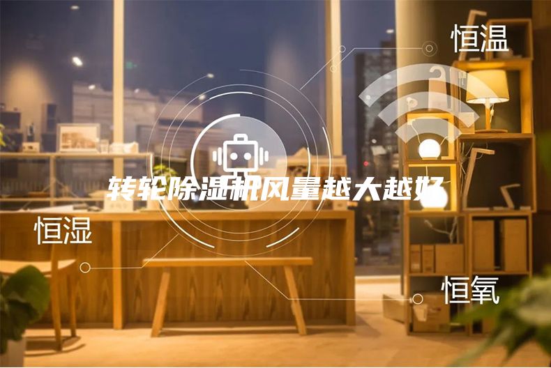 轉(zhuǎn)輪除濕機(jī)風(fēng)量越大越好