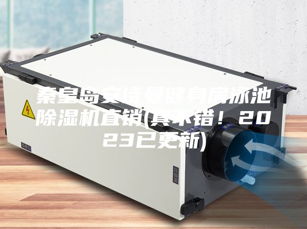 秦皇島安詩曼健身房泳池除濕機直銷(真不錯！2023已更新)