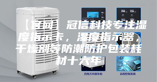 【官網(wǎng)】冠信科技專注濕度指示卡，濕度指示器，干燥劑等防潮防護(hù)包裝耗材十六年