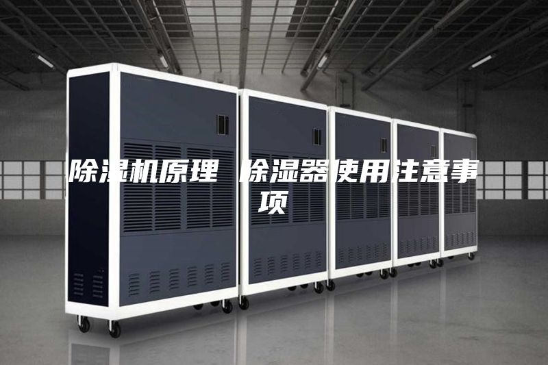 除濕機(jī)原理 除濕器使用注意事項