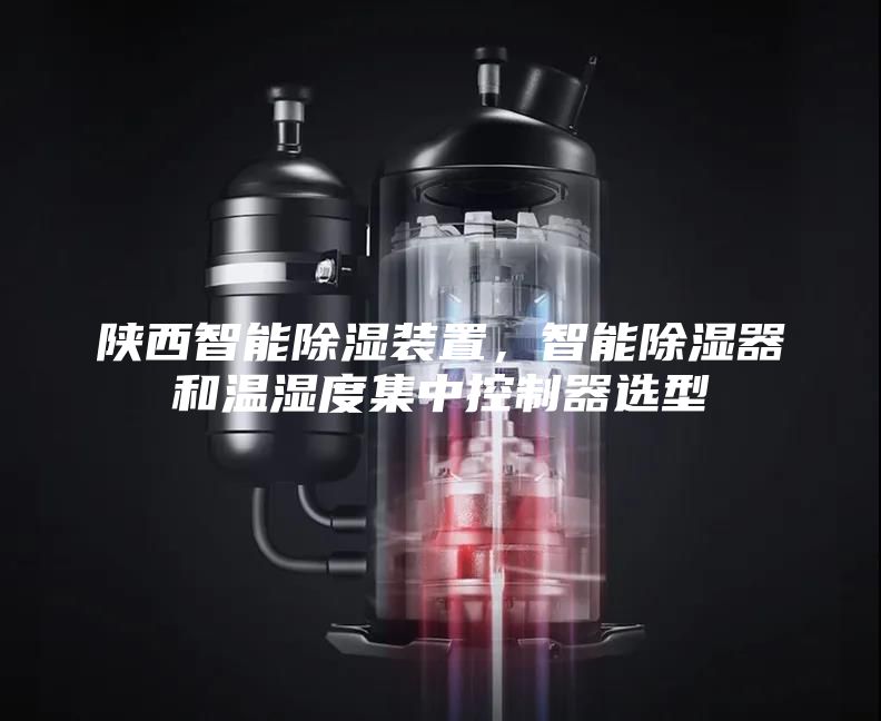 陜西智能除濕裝置，智能除濕器和溫濕度集中控制器選型