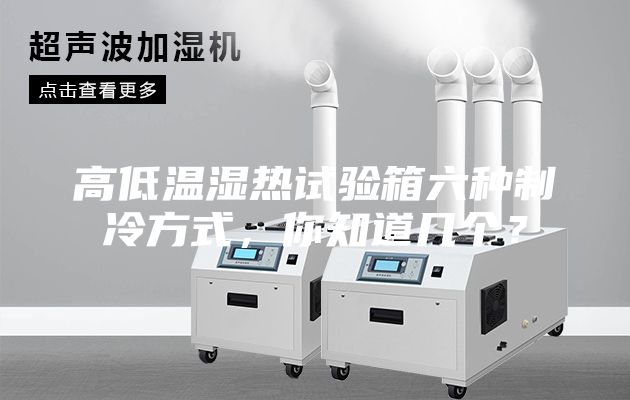 高低溫濕熱試驗(yàn)箱六種制冷方式，你知道幾個？