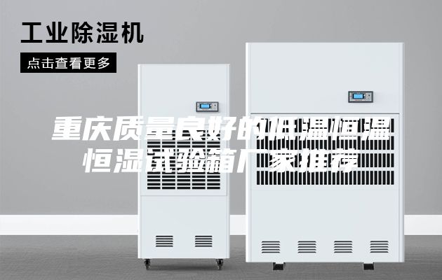 重慶質(zhì)量良好的低溫恒溫恒濕試驗箱廠家推薦