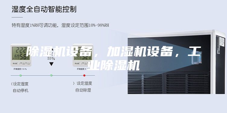 除濕機設(shè)備，加濕機設(shè)備，工業(yè)除濕機
