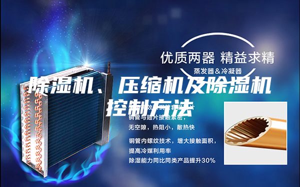 除濕機、壓縮機及除濕機控制方法