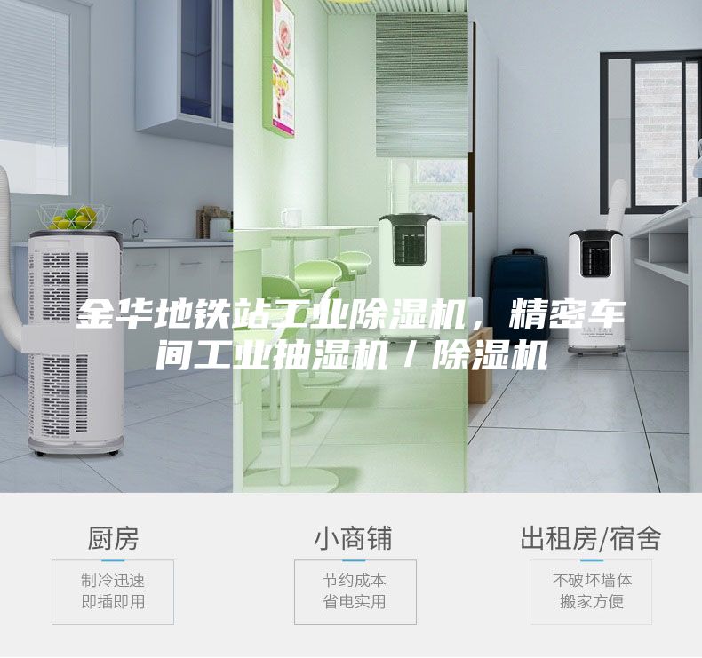 金華地鐵站工業(yè)除濕機(jī)，精密車間工業(yè)抽濕機(jī)／除濕機(jī)