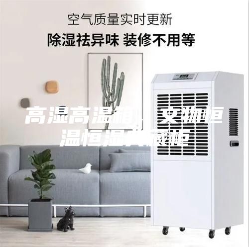 高濕高溫箱，文物恒溫恒濕典藏柜