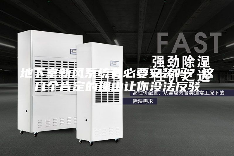 地下室新風(fēng)系統(tǒng)有必要安裝嗎？這幾個(gè)肯定的理由讓你沒法反駁