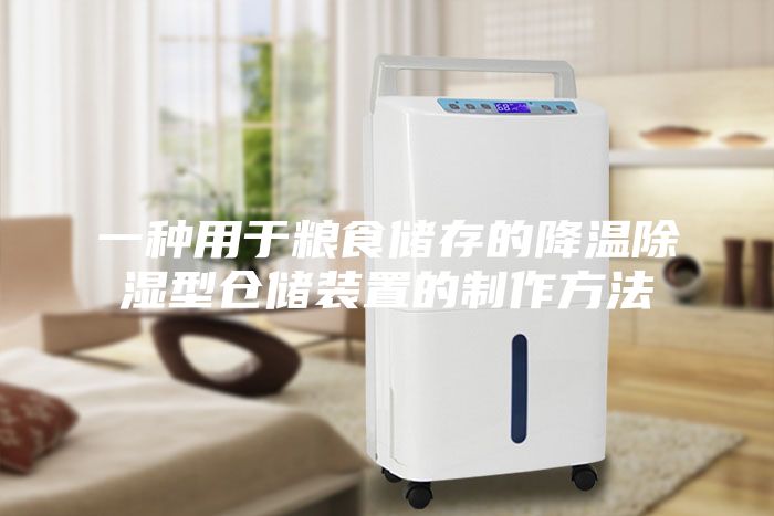 一種用于糧食儲(chǔ)存的降溫除濕型倉(cāng)儲(chǔ)裝置的制作方法