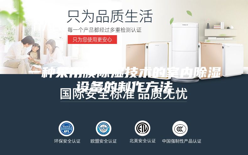 一種采用膜除濕技術(shù)的室內(nèi)除濕設備的制作方法
