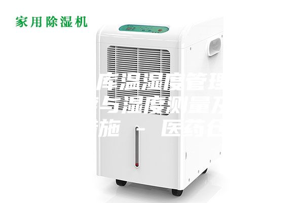 藥品倉(cāng)庫(kù)溫濕度管理辦法，溫度與濕度測(cè)量及其調(diào)控措施 - 醫(yī)藥倉(cāng)儲(chǔ)