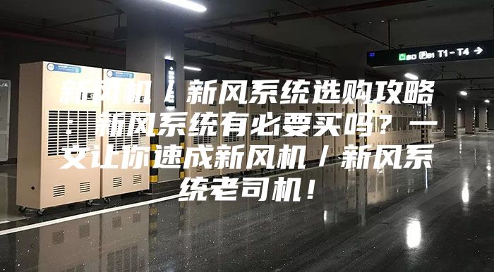 新風(fēng)機(jī)／新風(fēng)系統(tǒng)選購攻略：新風(fēng)系統(tǒng)有必要買嗎？一文讓你速成新風(fēng)機(jī)／新風(fēng)系統(tǒng)老司機(jī)！