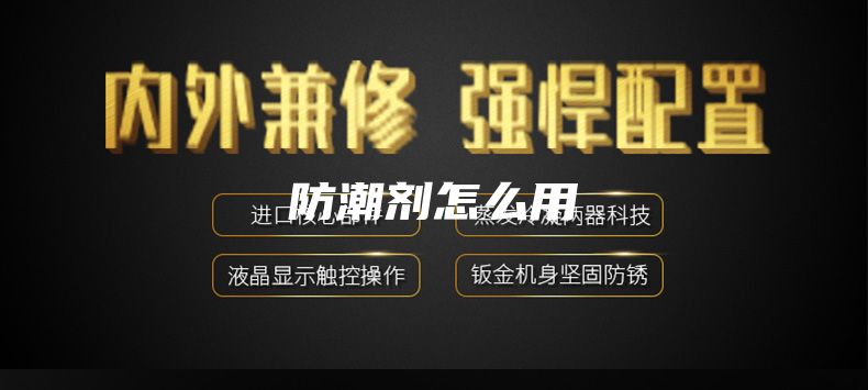防潮劑怎么用