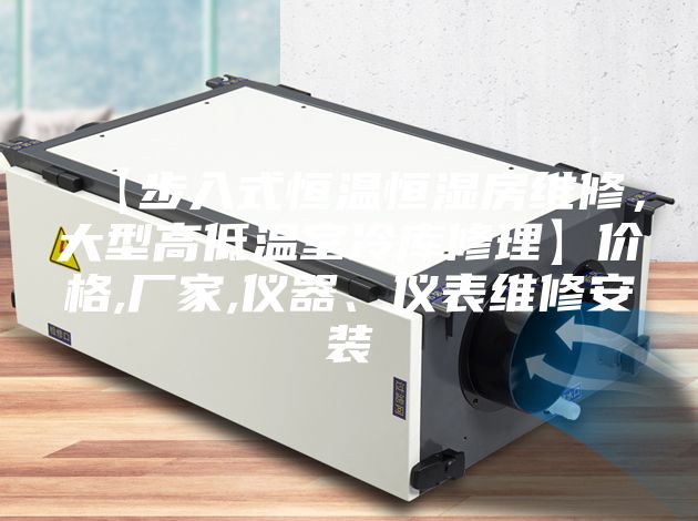 【步入式恒溫恒濕房維修，大型高低溫室冷庫修理】價格,廠家,儀器、儀表維修安裝