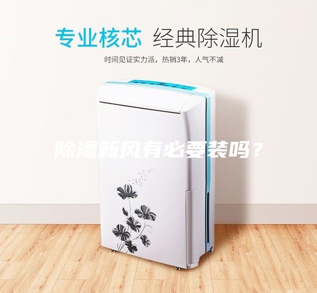 除濕新風(fēng)有必要裝嗎？