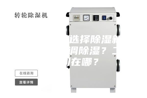 新房裝修，選擇除濕新風系統(tǒng)還是空調(diào)除濕？二者區(qū)別在哪？