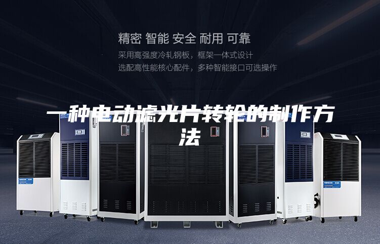 一種電動(dòng)濾光片轉(zhuǎn)輪的制作方法