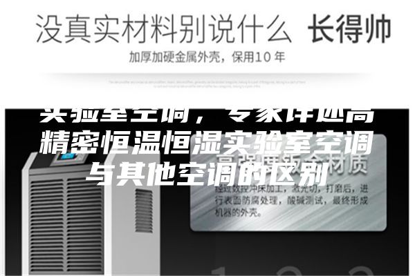 實(shí)驗(yàn)室空調(diào)，專(zhuān)家詳述高精密恒溫恒濕實(shí)驗(yàn)室空調(diào)與其他空調(diào)的區(qū)別