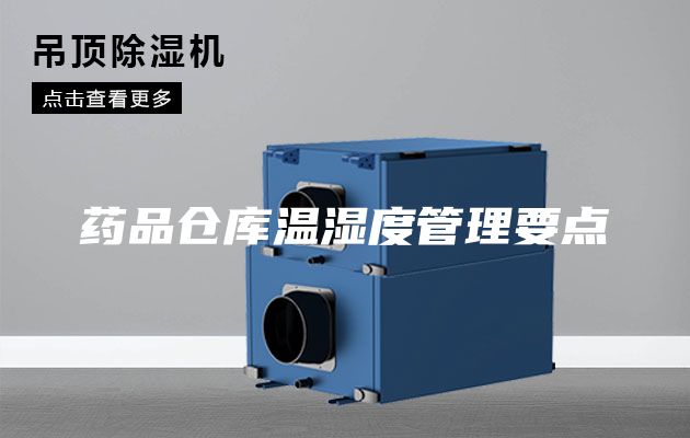 藥品倉(cāng)庫溫濕度管理要點(diǎn)