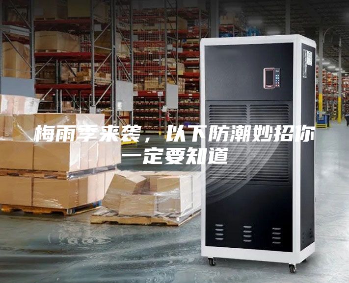 梅雨季來襲，以下防潮妙招你一定要知道
