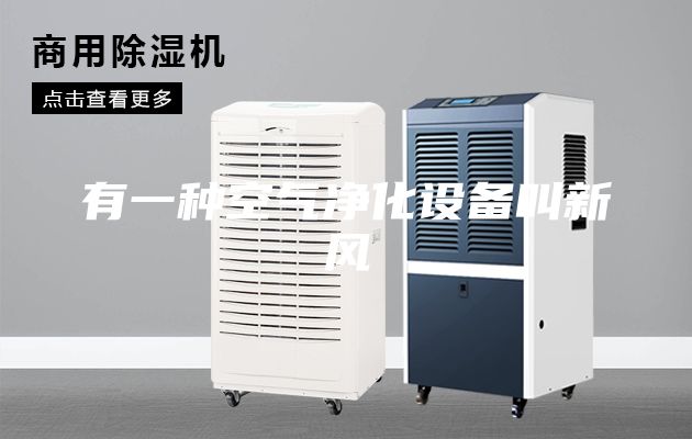 有一種空氣凈化設(shè)備叫新風