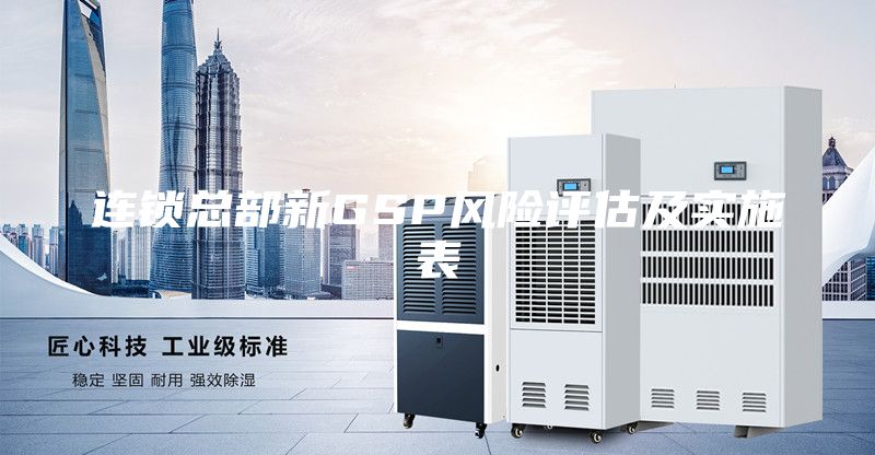 連鎖總部新GSP風(fēng)險(xiǎn)評(píng)估及實(shí)施表