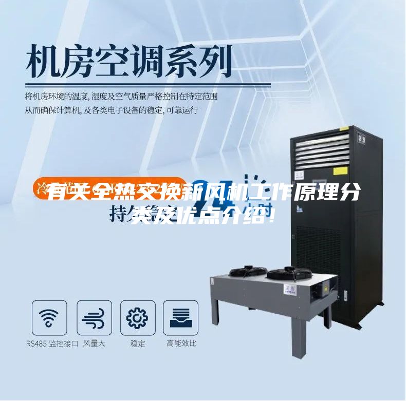 有關(guān)全熱交換新風(fēng)機工作原理分類及優(yōu)點介紹！