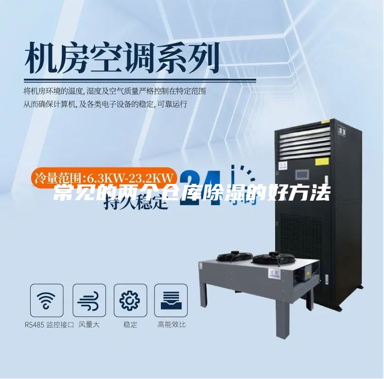 常見的兩個(gè)倉(cāng)庫(kù)除濕的好方法