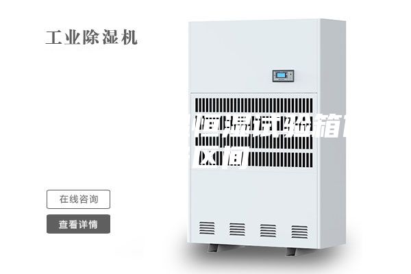 可程式恒溫恒濕試驗(yàn)箱價(jià)格區(qū)間
