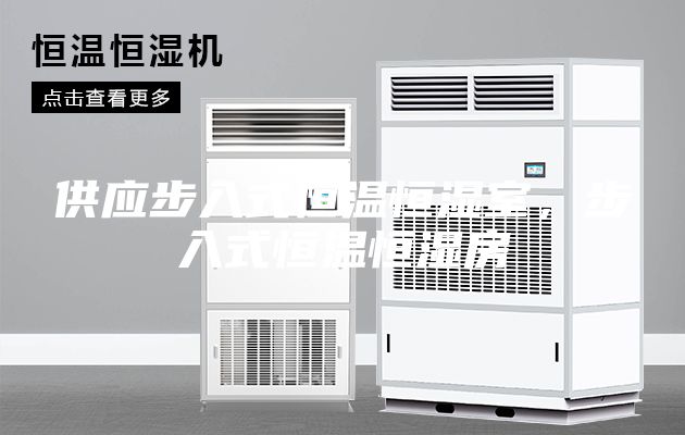 供應(yīng)步入式恒溫恒濕室，步入式恒溫恒濕房