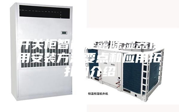 開關(guān)柜智能凝露除濕器使用安裝方法要點和應(yīng)用拓撲圖介紹