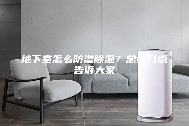 地下室怎么防滲除濕？總結(jié)幾點(diǎn)告訴大家