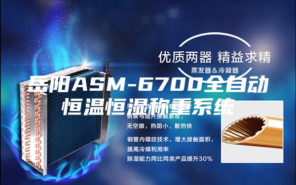 岳陽(yáng)ASM-6700全自動(dòng)恒溫恒濕稱重系統(tǒng)