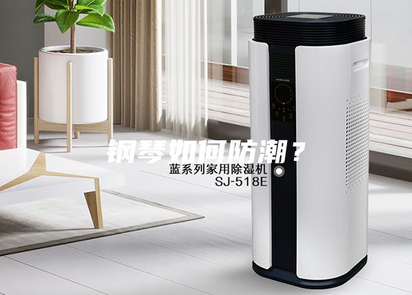 鋼琴如何防潮？