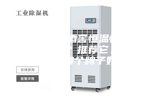 你知道進口酒窖恒溫恒濕機的品牌嗎？推薦它。恒溫恒濕機哪個牌子好？