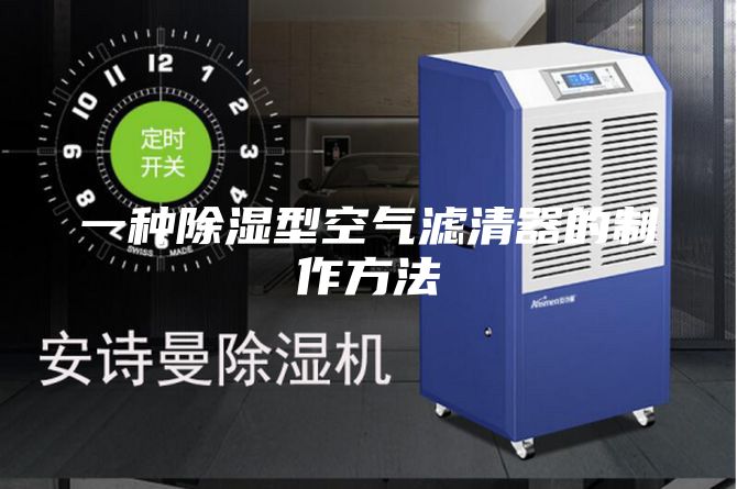 一種除濕型空氣濾清器的制作方法