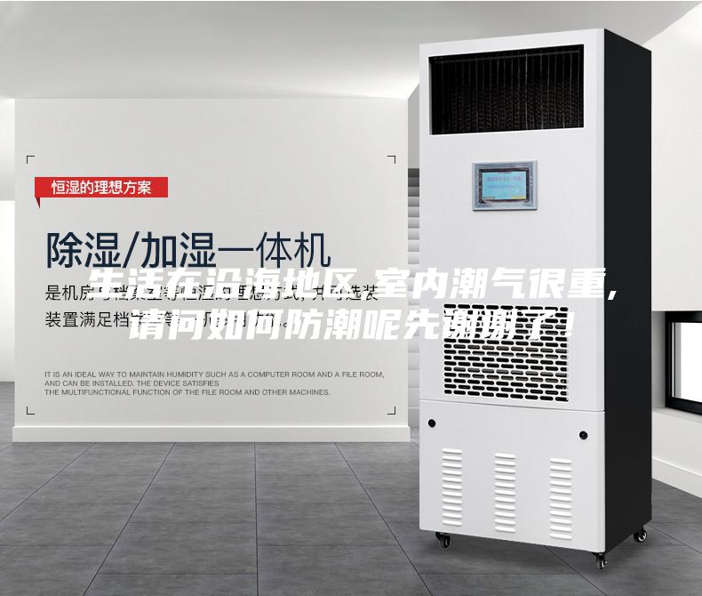 生活在沿海地區(qū),室內(nèi)潮氣很重,請問如何防潮呢先謝謝了！