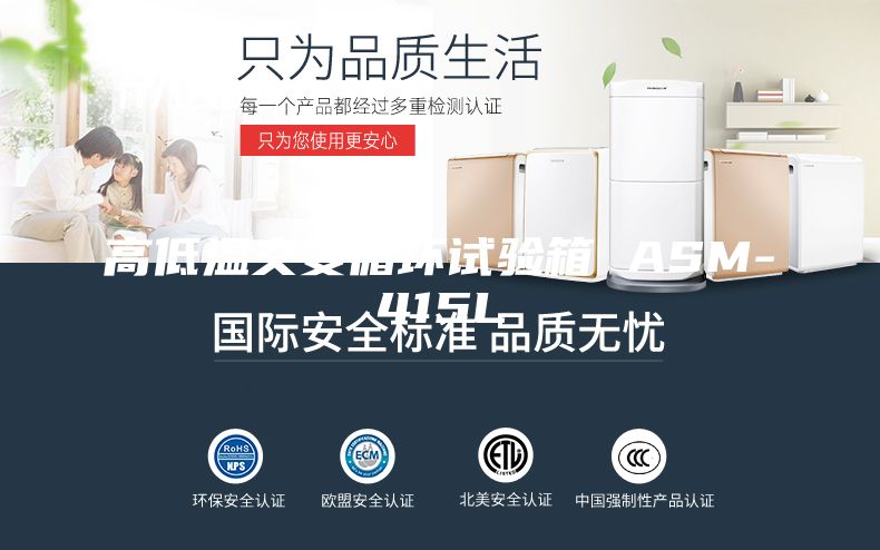 高低溫交變循環(huán)試驗箱 ASM-415L