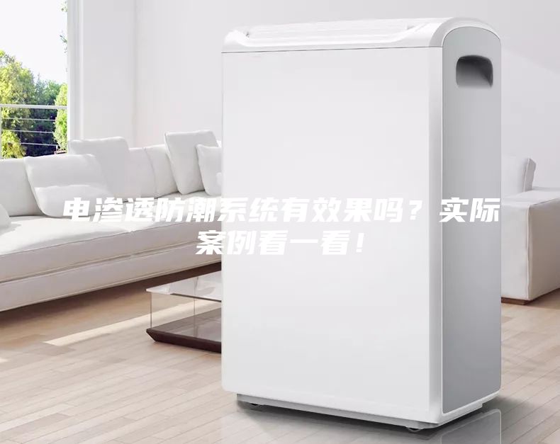 電滲透防潮系統(tǒng)有效果嗎？實(shí)際案例看一看！