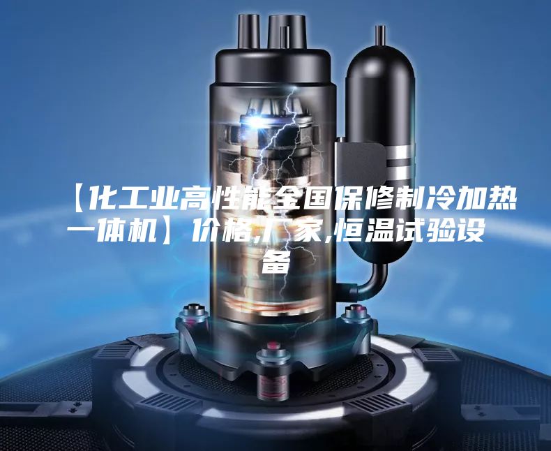 【化工業(yè)高性能全國保修制冷加熱一體機】價格,廠家,恒溫試驗設備